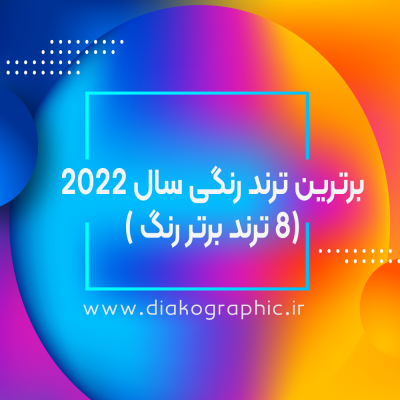 برترین ترنـد رنگــی سال 2022 (8 ترنـد برتـر رنگ )