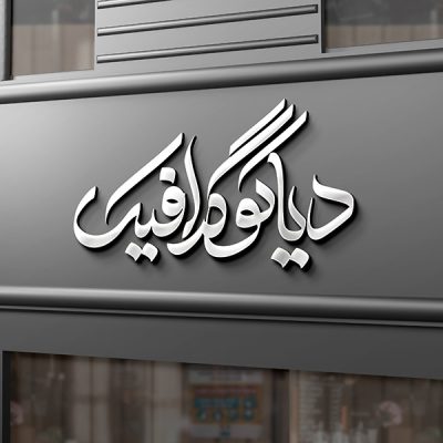 دانلود موکاپ لوگو فروشگاهی 0157