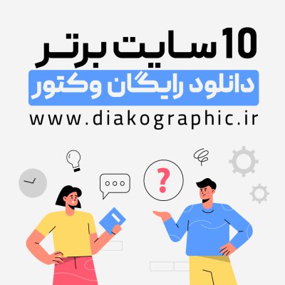 10 سایت برتر دانلود رایگان وکتور