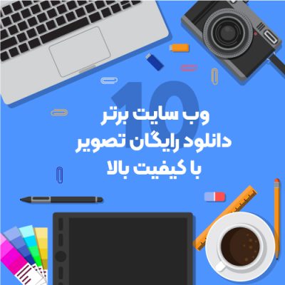 وب سایت برتردانلود رایگان تصویر با کیفیت بالا10