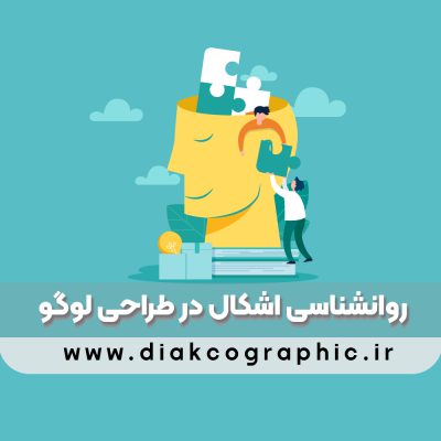 روانشناسی اشکال در طراحی لوگو