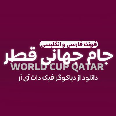 دانلود فونت فارسی جام جهانی قطر 2022