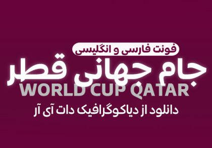 دانلود فونت فارسی جام جهانی قطر 2022