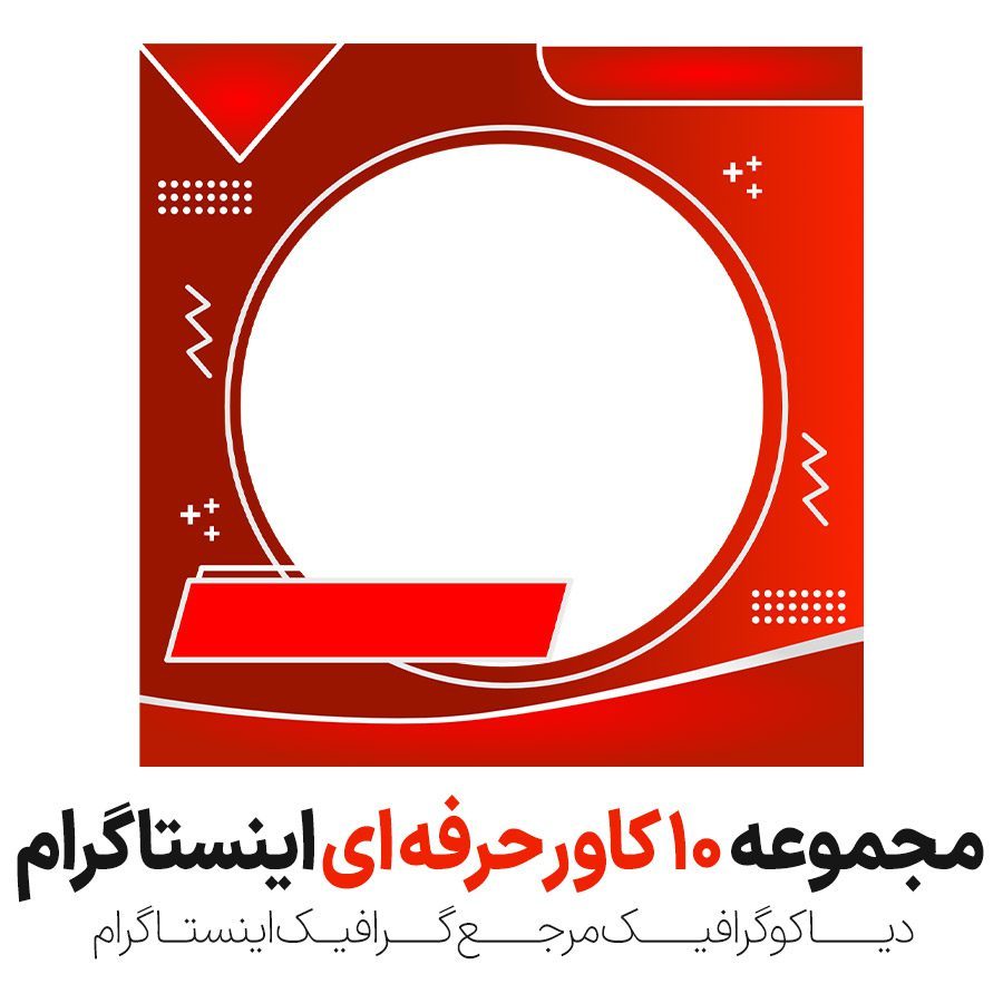 مجموعه 10 کاور اینستاگرام