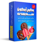 پکیج آیکون های سه بعدی