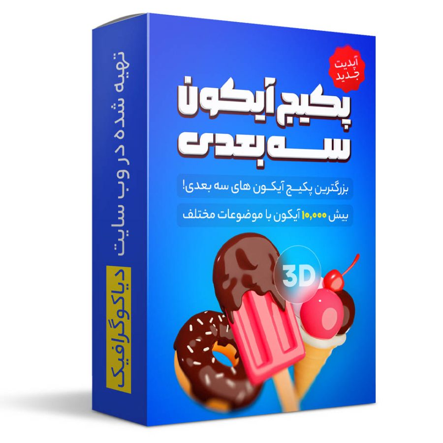 پکیج آیکون های سه بعدی