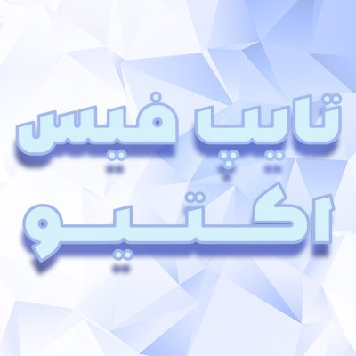 دانلود فونت فارسی اکتیو