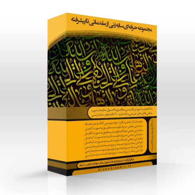 دوره آموزشی سایه زنی (کالیگرافی)