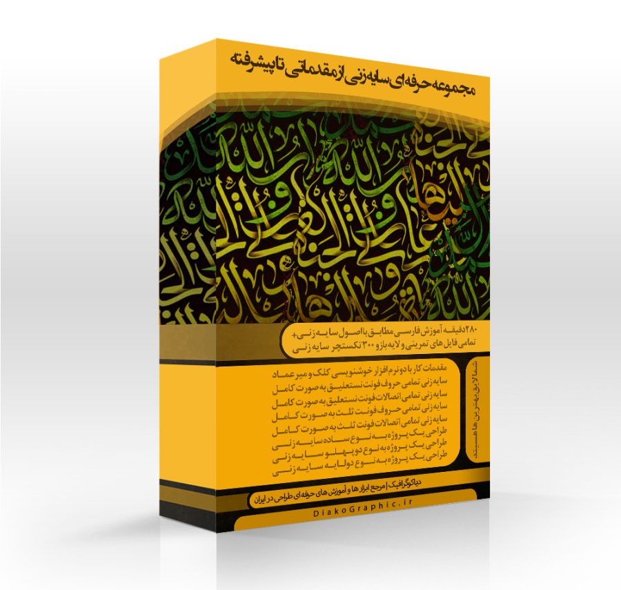 دوره آموزشی سایه زنی (کالیگرافی)