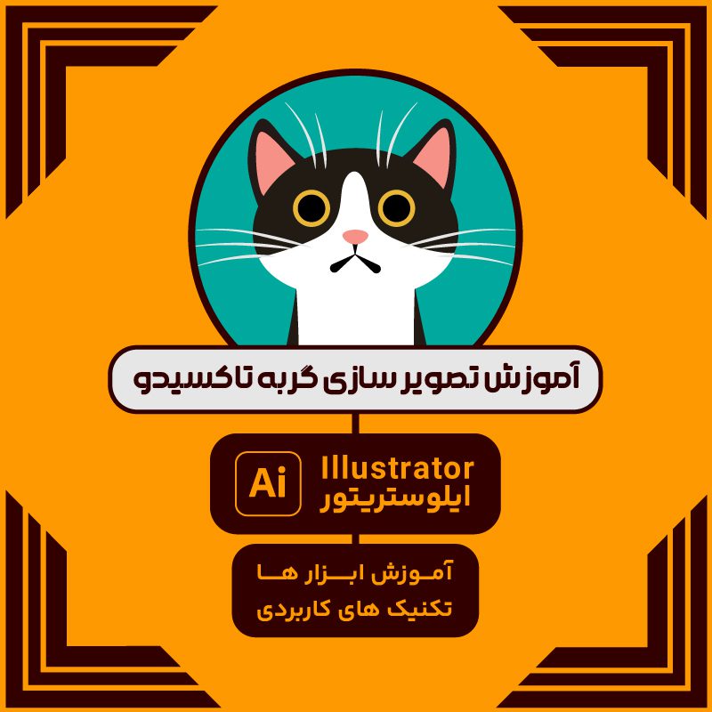 آموزش تصویر سازی وکتور گربه Cat +ویدیویی