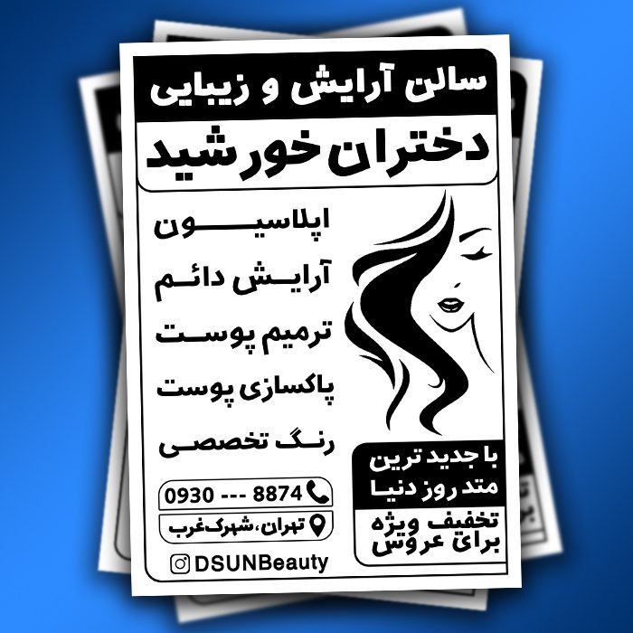 تراکت سیاه و سفید آرایشگاه زنانه