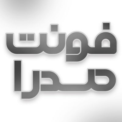 دانلود فونت فارسی صدرا