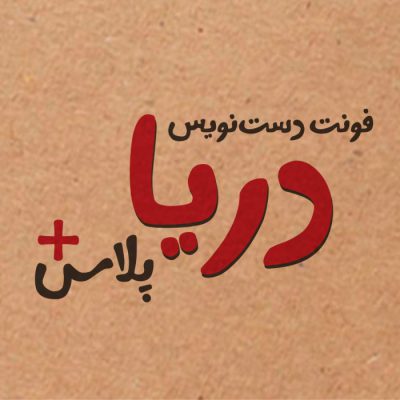 دانلود فونت فارسی دریا پلاس