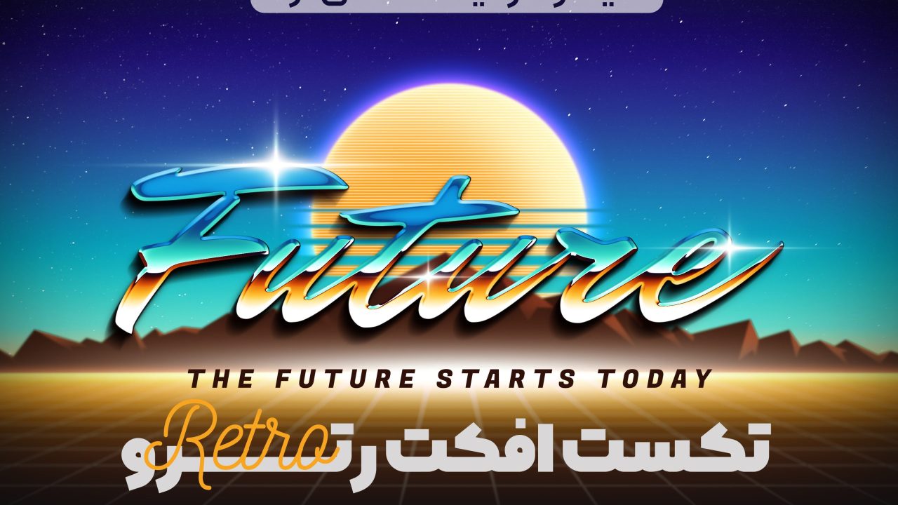 دانلود رایگان تکست افکت رترو