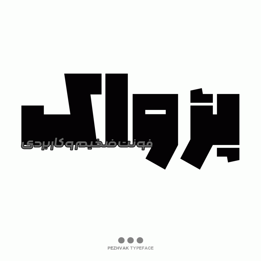 تایپ فیس سنگین پژواک