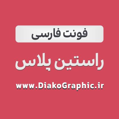 دانلود فونت فارسی راستین پلاس