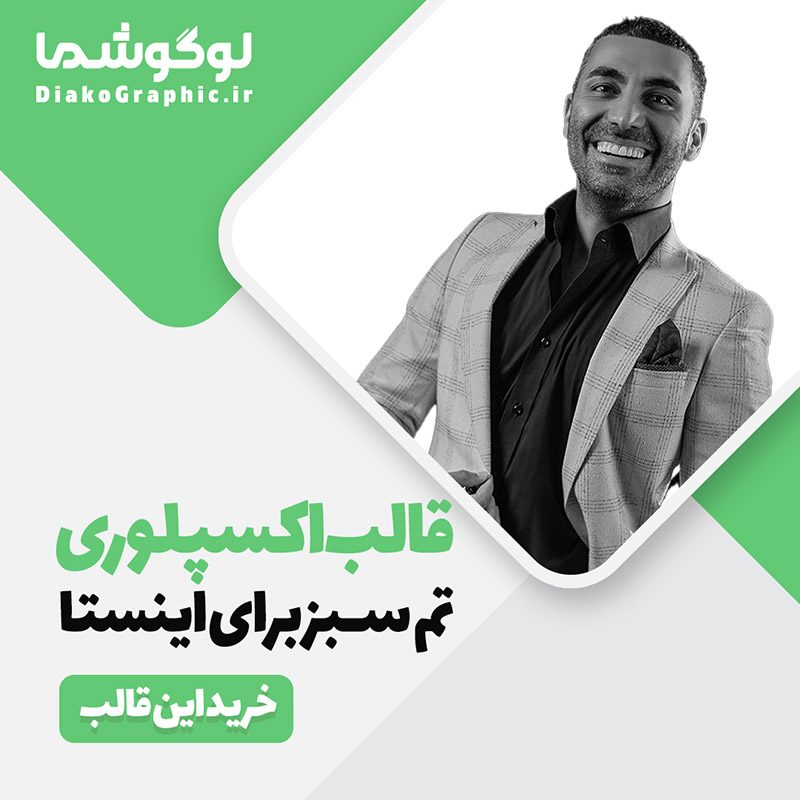 قالب پست اکسپلوری اینستا با تم سبز
