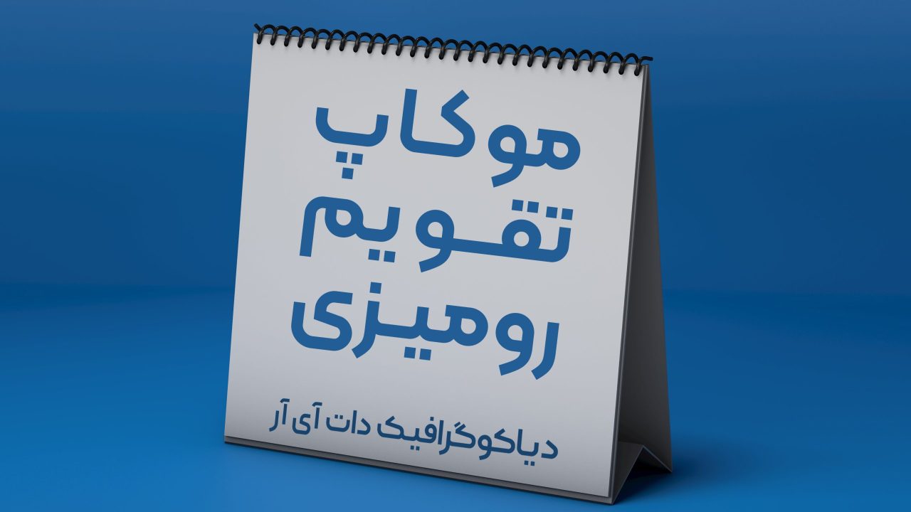 دانلود رایگان موکاپ تقویم رومیزی