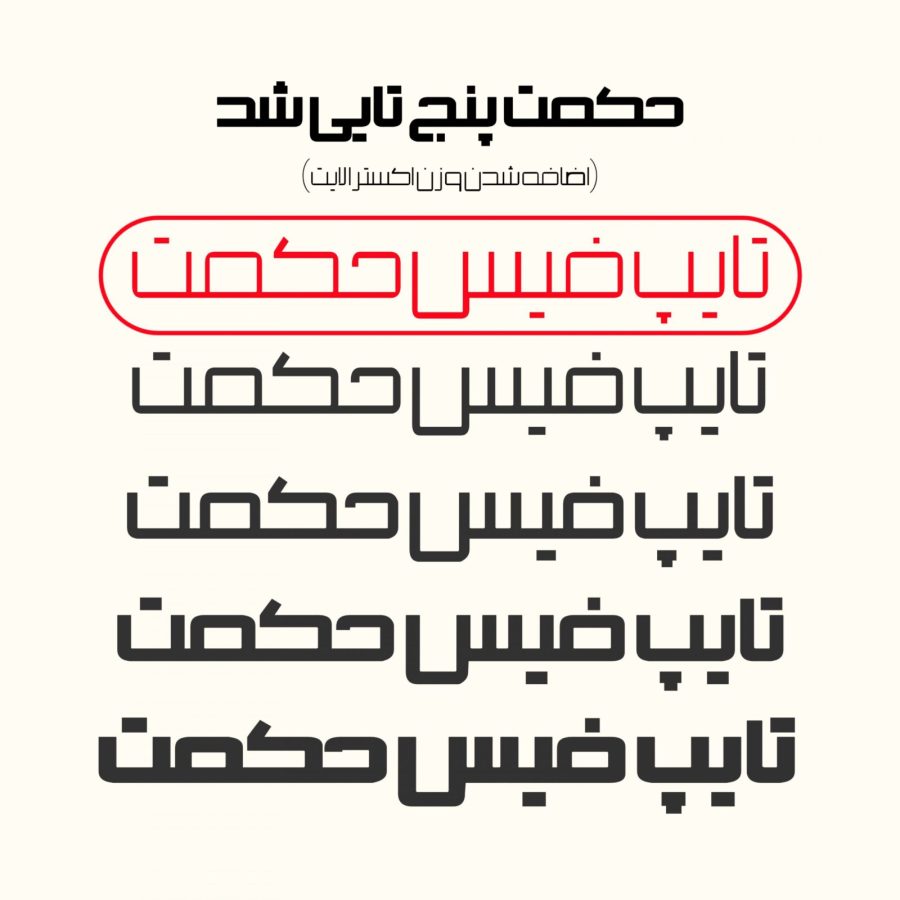 فونت فارسی حکمت