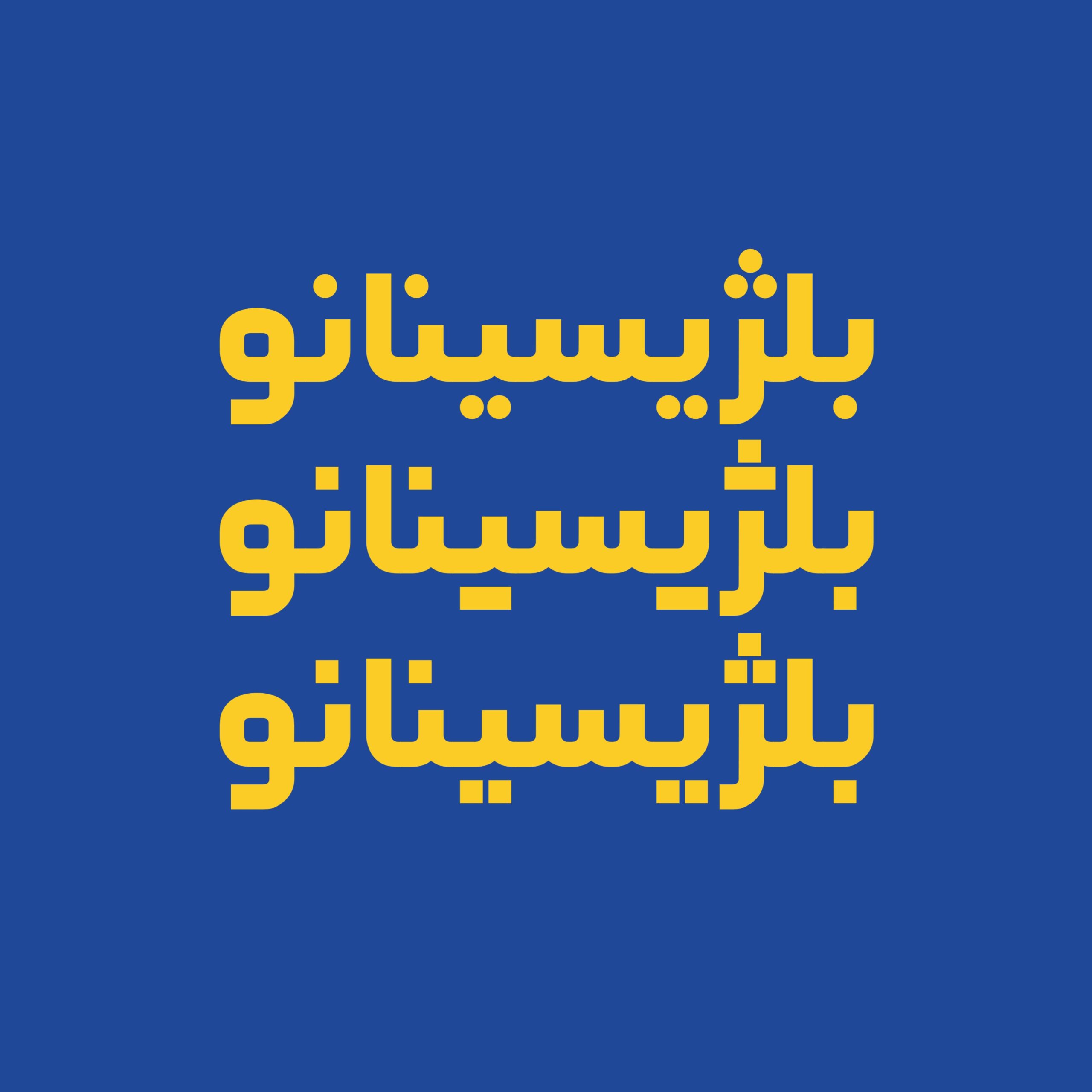 فونت فارسی چکمه