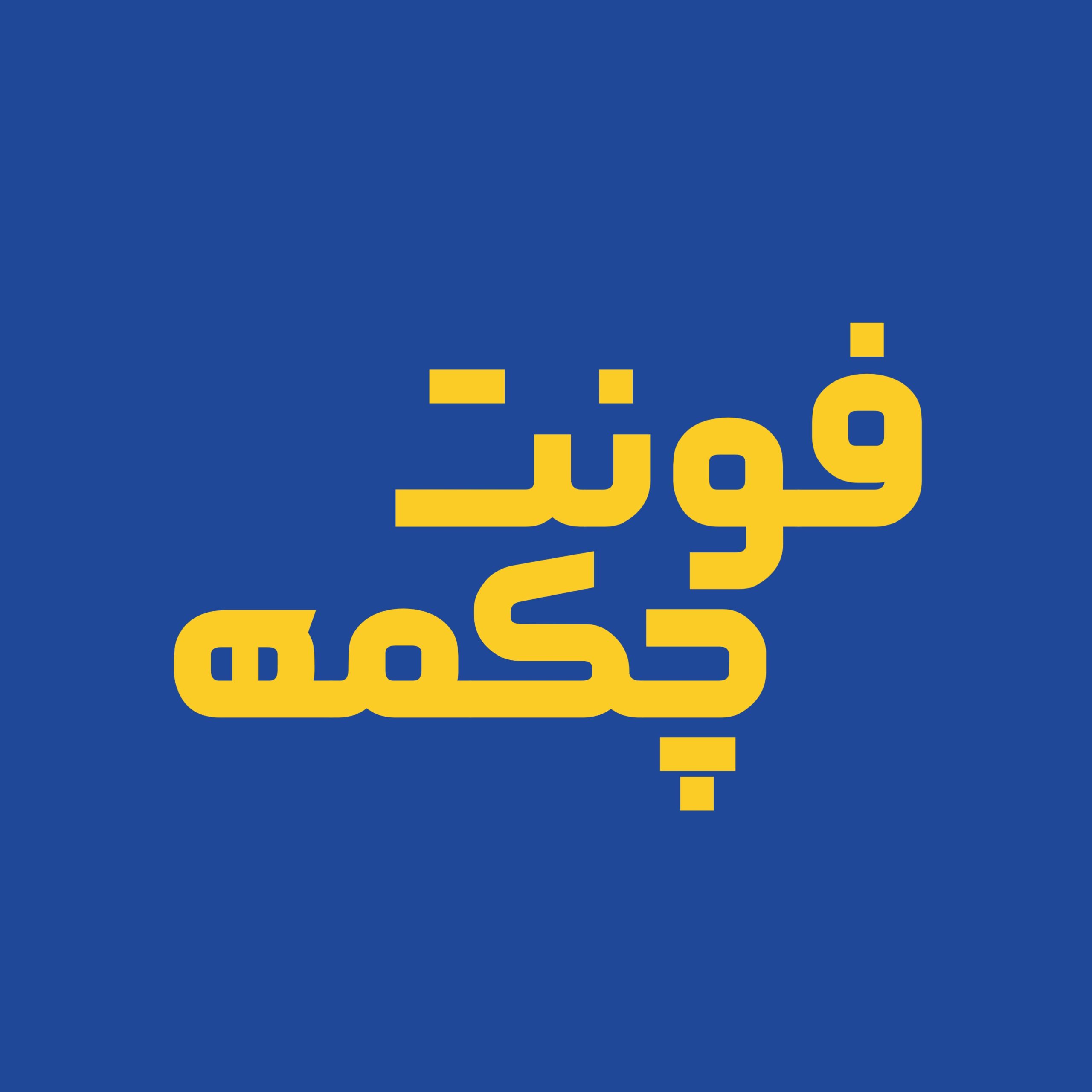 فونت فارسی چکمه