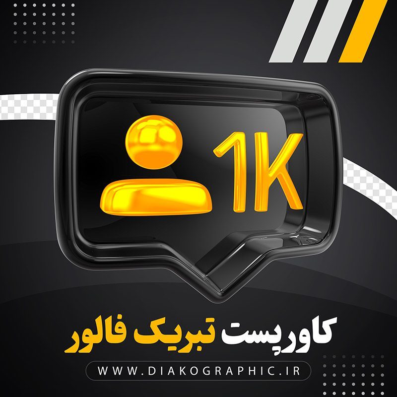 دانلود قالب پست تبریک فالور