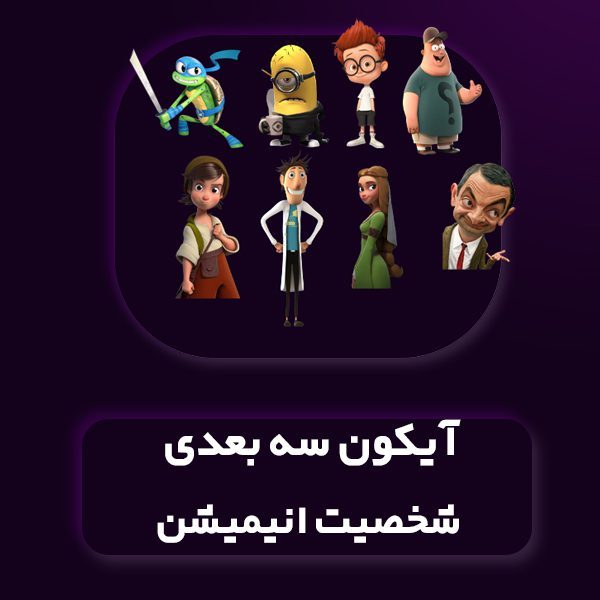یکون سه بعدی شخصیت انیمیشن