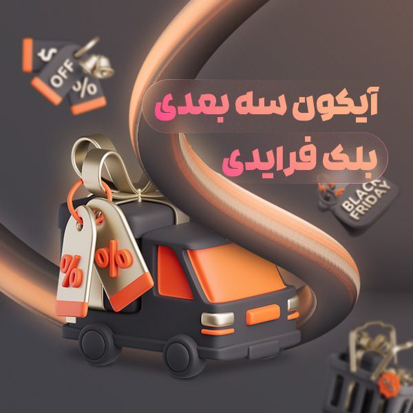 آیکون سه بعدی بلک فرایدی