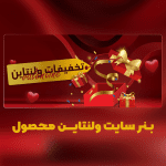 بنر سایت ولنتاین محصول