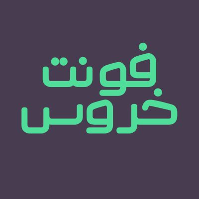 فونت فارسی خروس