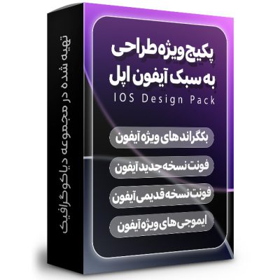 پکیج طراحی به سبک IOS