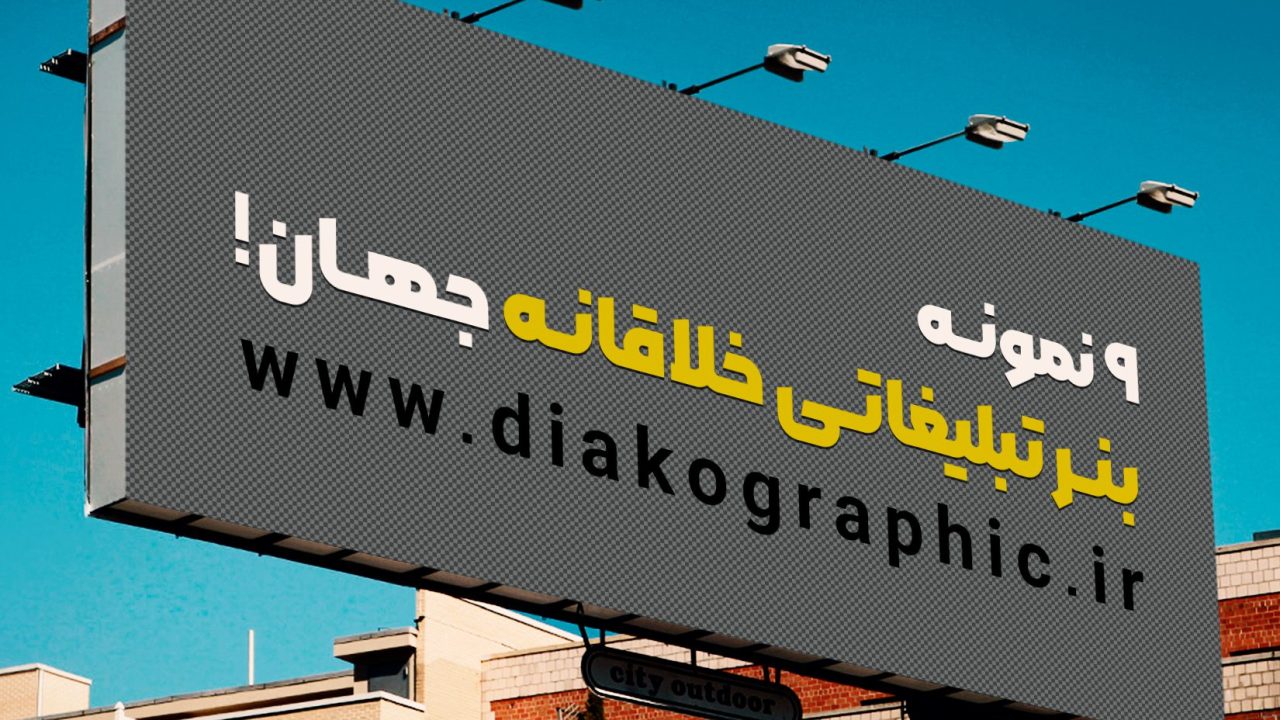 9 نمونه بنر تبلیغاتی خلاقانه جهان!