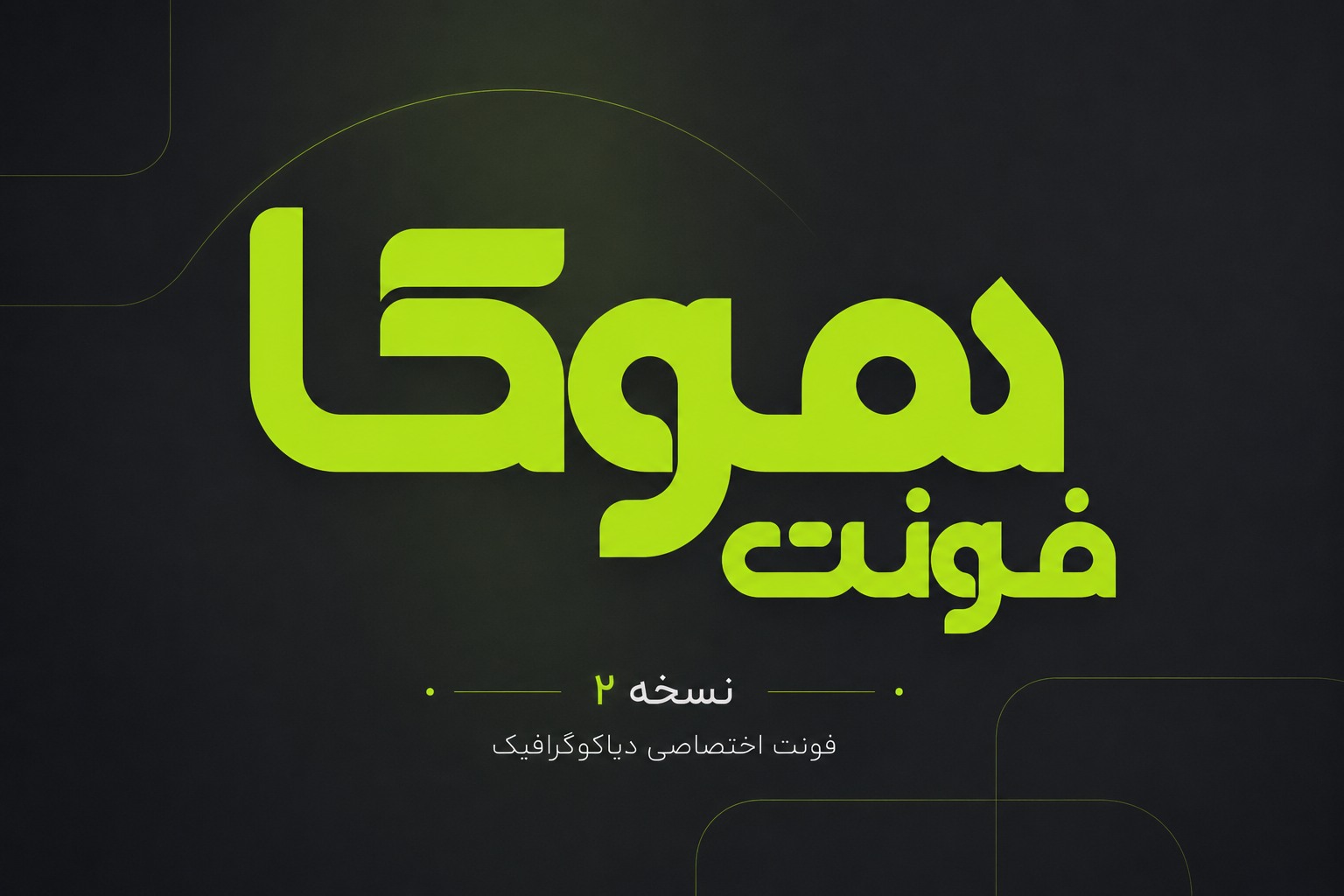 دانلود فونت فارسی هوکا