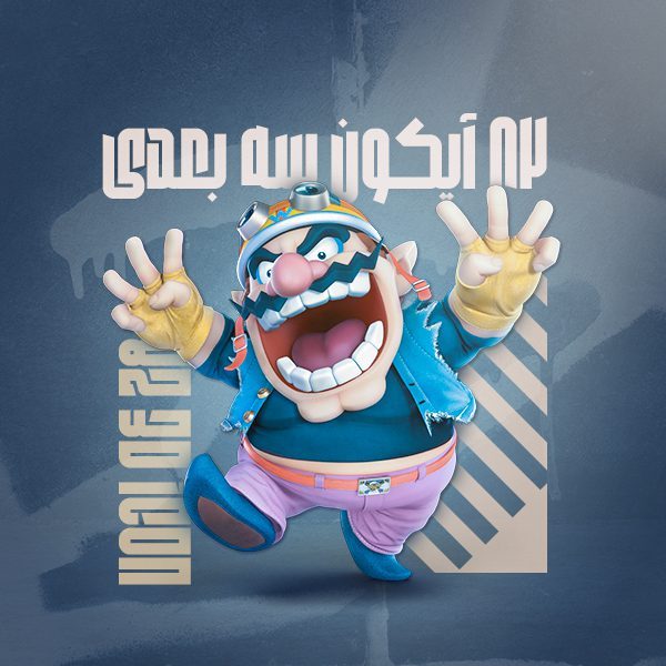 82 آیکون سه بعدی شخصیت +پکیج حرفه ای