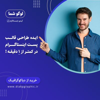 ایده طراحی قالب پست اینستاگرام در کمتر از 1 دقیقه!