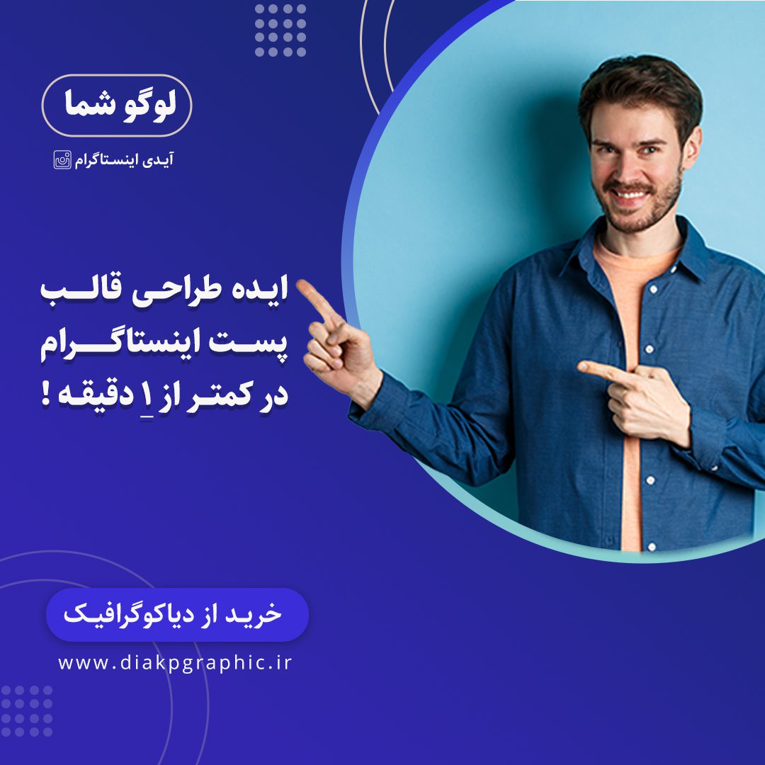 ایده طراحی قالب پست اینستاگرام در کمتر از 1 دقیقه