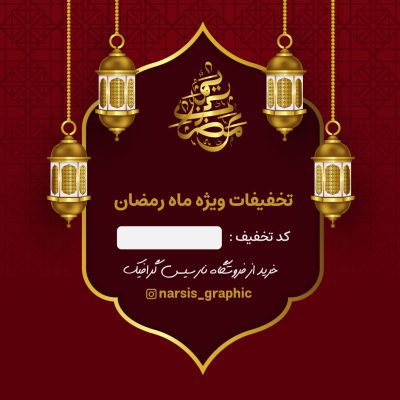 بنر تخفیف رمضان اینستاگرام