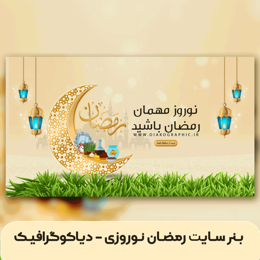 بنر سایت رمضان نوروزی- دیاکوگرافیک