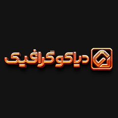 تکست افکت گداخته خفن بصورت PSD-دیاکوگرافیک