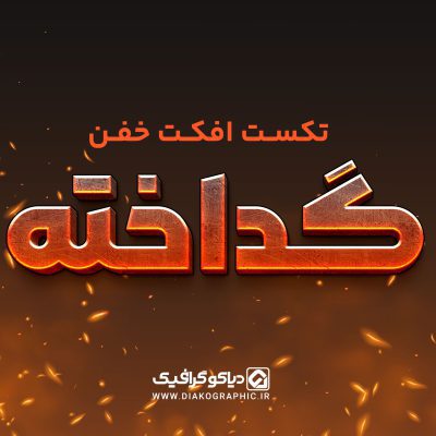 تکست افکت گداخته بصورت PSD-دیاکوگرافیک