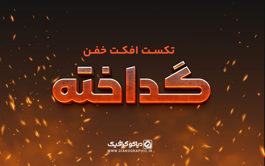تکست افکت گداخته بصورت PSD-دیاکوگرافیک