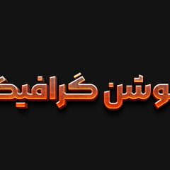 تکست افکت گداخته خفن بصورت PSD-دیاکوگرافیک
