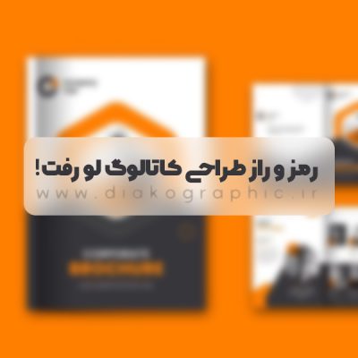 رمز و راز طراحی کاتالوگ لو رفت!