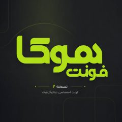 دانلود فونت فارسی هوکا
