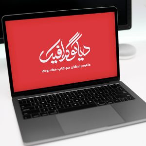 موکاپ مک بوک بصورت لایه باز PSD-دیاکوگرافیک