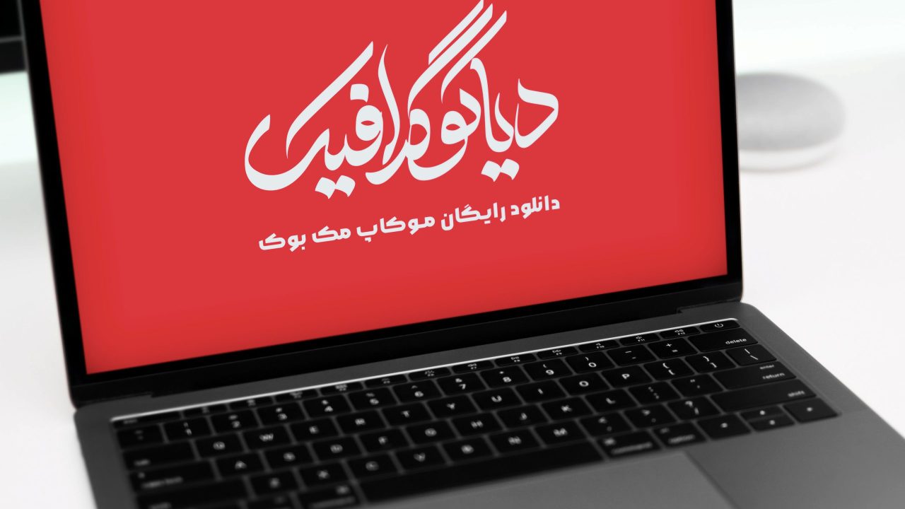 موکاپ مک بوک بصورت لایه باز PSD-دیاکوگرافیک