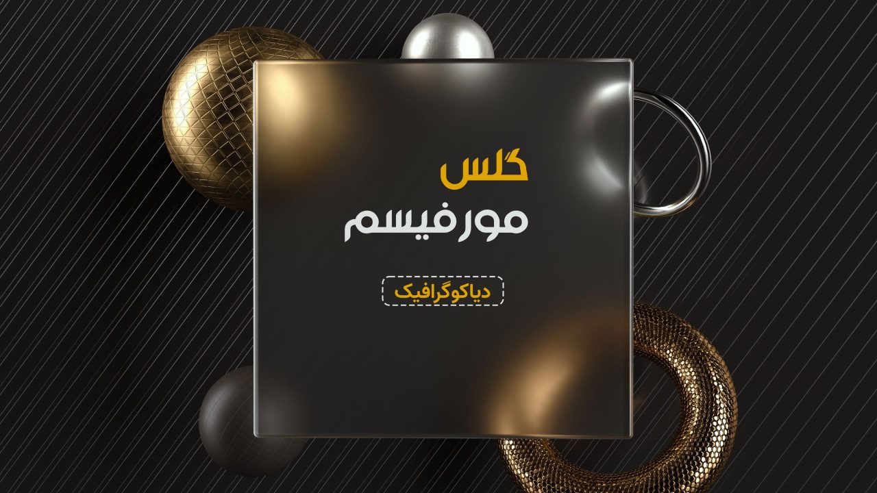 موکاپ گلس مورفیسم 3d