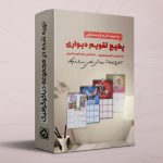 پکیج تقویم دیواری لایه باز