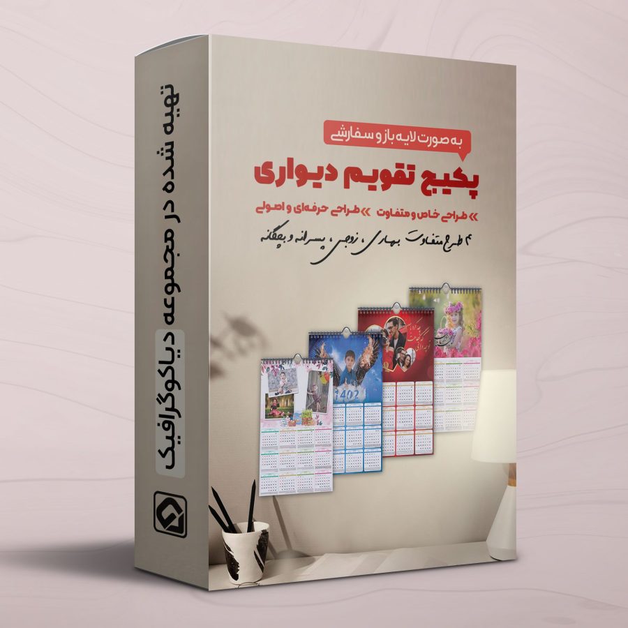 پکیج تقویم دیواری لایه باز