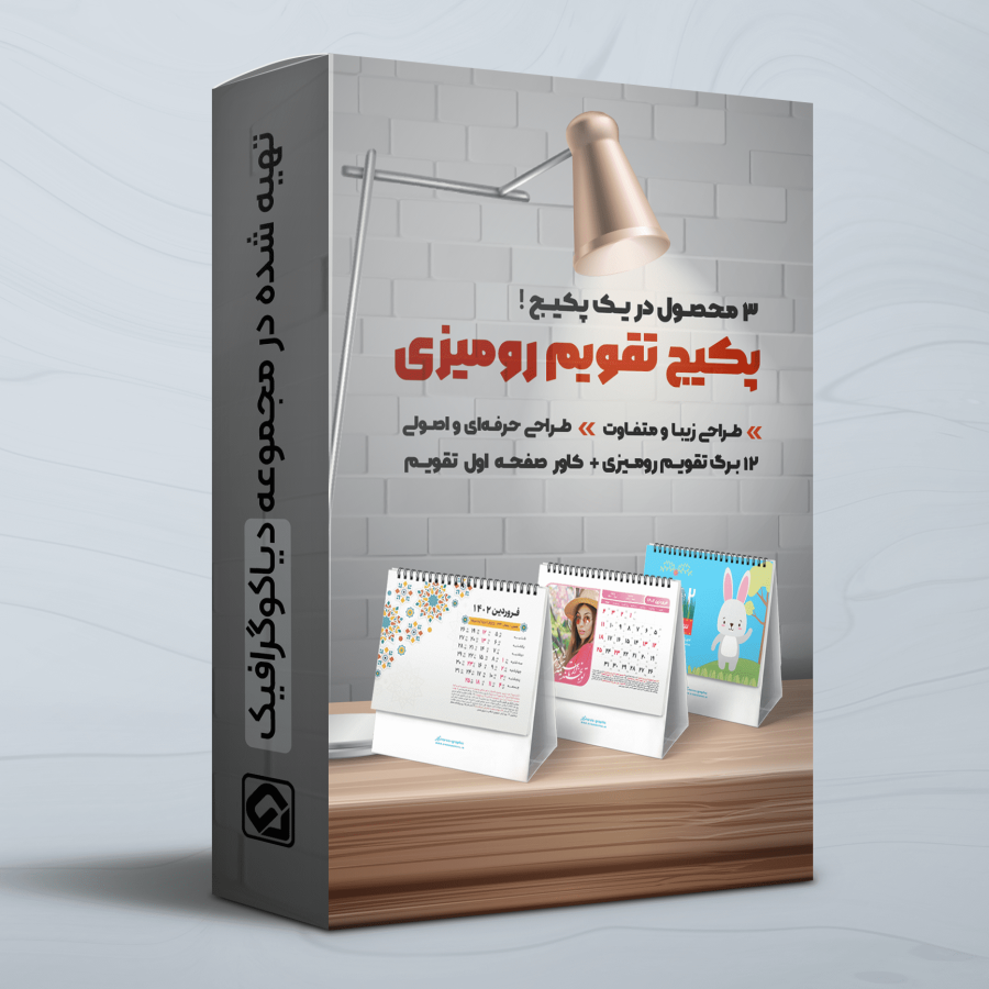پکیج تقویم رومیزی 1402 دیاکوگرافیک